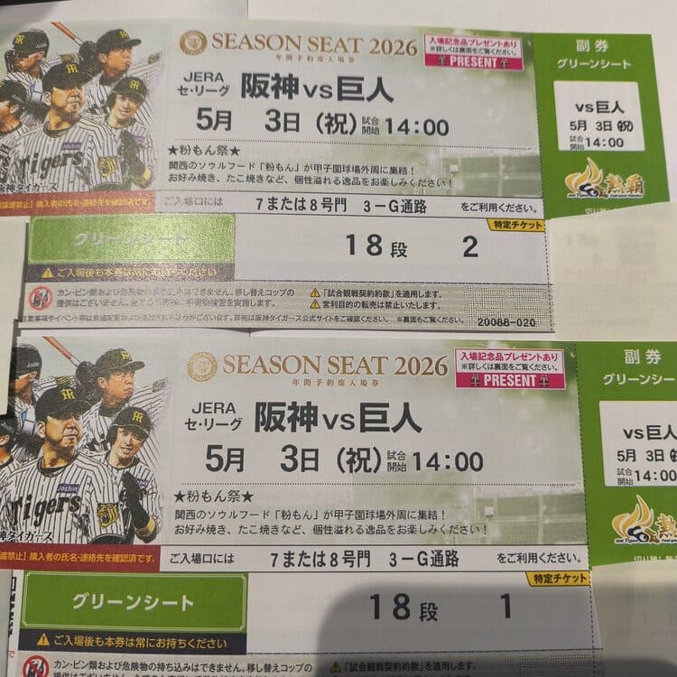 阪神VS巨人 チケット