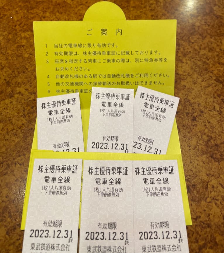 東武鉄道株主優待乗車証 6枚