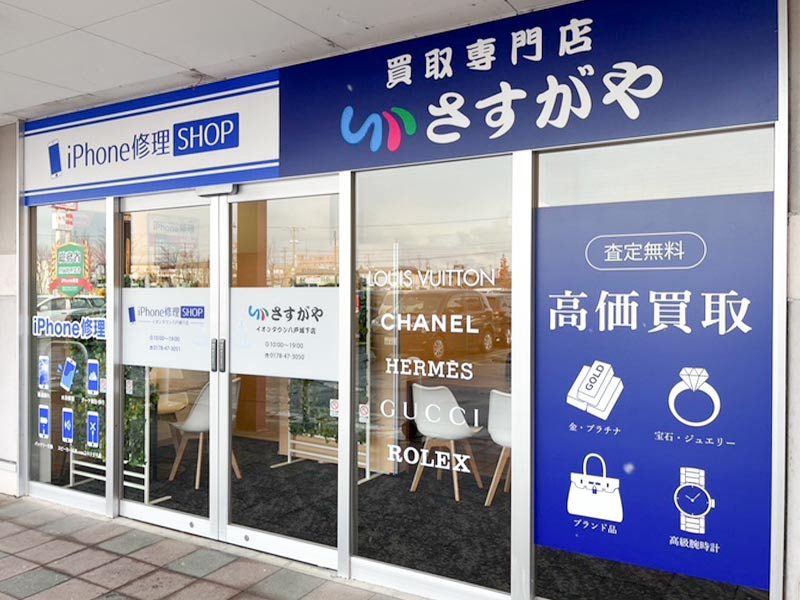 買取専門店さすがや イオンタウン八戸城下店