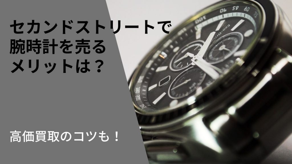 セカンドストリートで時計を売る際に知っておきたい買取情報 - ウリドキ