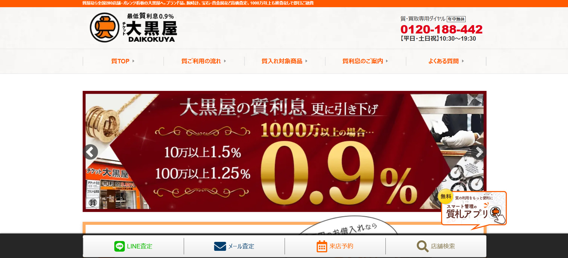 大黒屋 質新宿買取センター