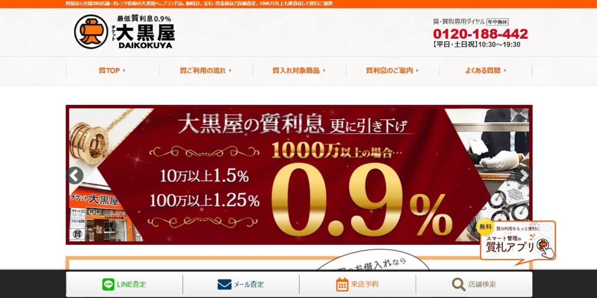 大黒屋 質新宿買取センター