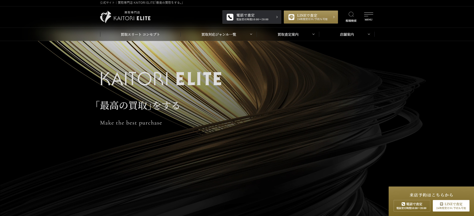 買取エリート 新宿店