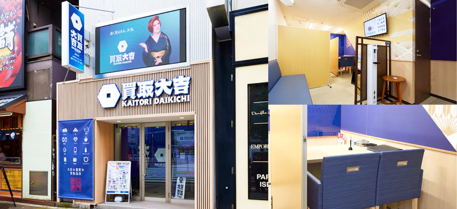 買取大吉 新宿本店の画像