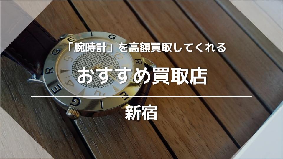 新宿】腕時計を高額買取してくれるオススメ店17選 - 買取一括比較の