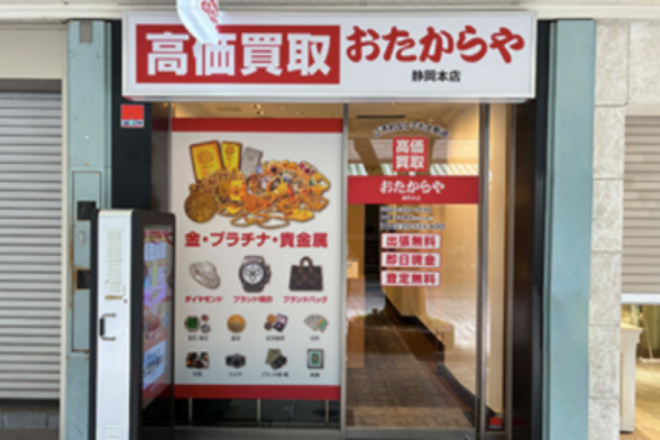 おたからや静岡本店の店舗入り口の画像