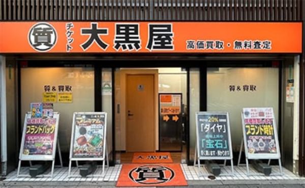 大黒屋 質博多買取センター
