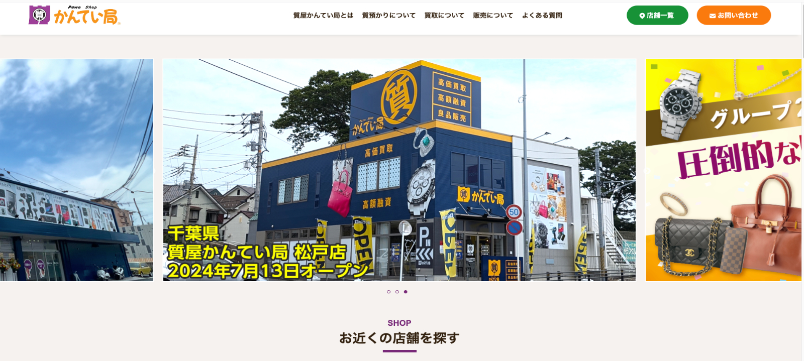 質屋かんてい局