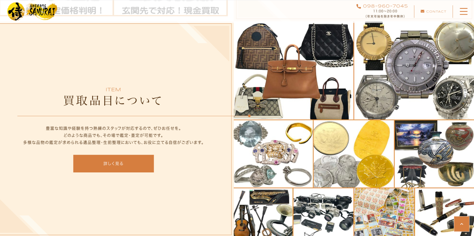 買取専門店SAMURAI