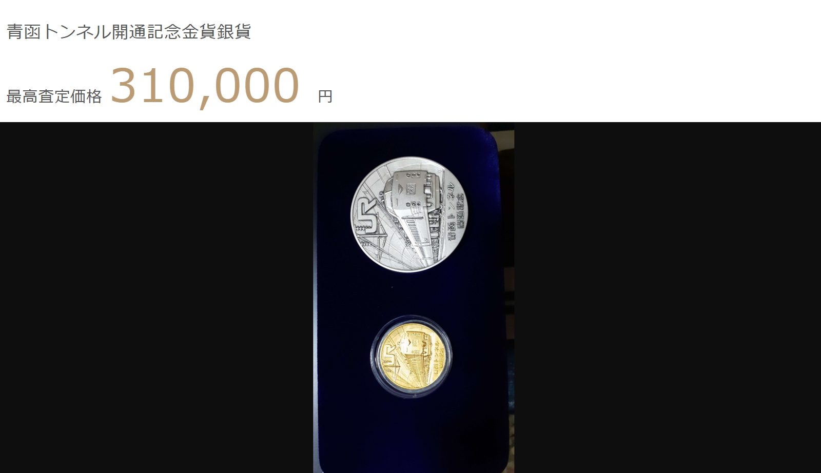 青函トンネル開通記念金貨銀貨の画像