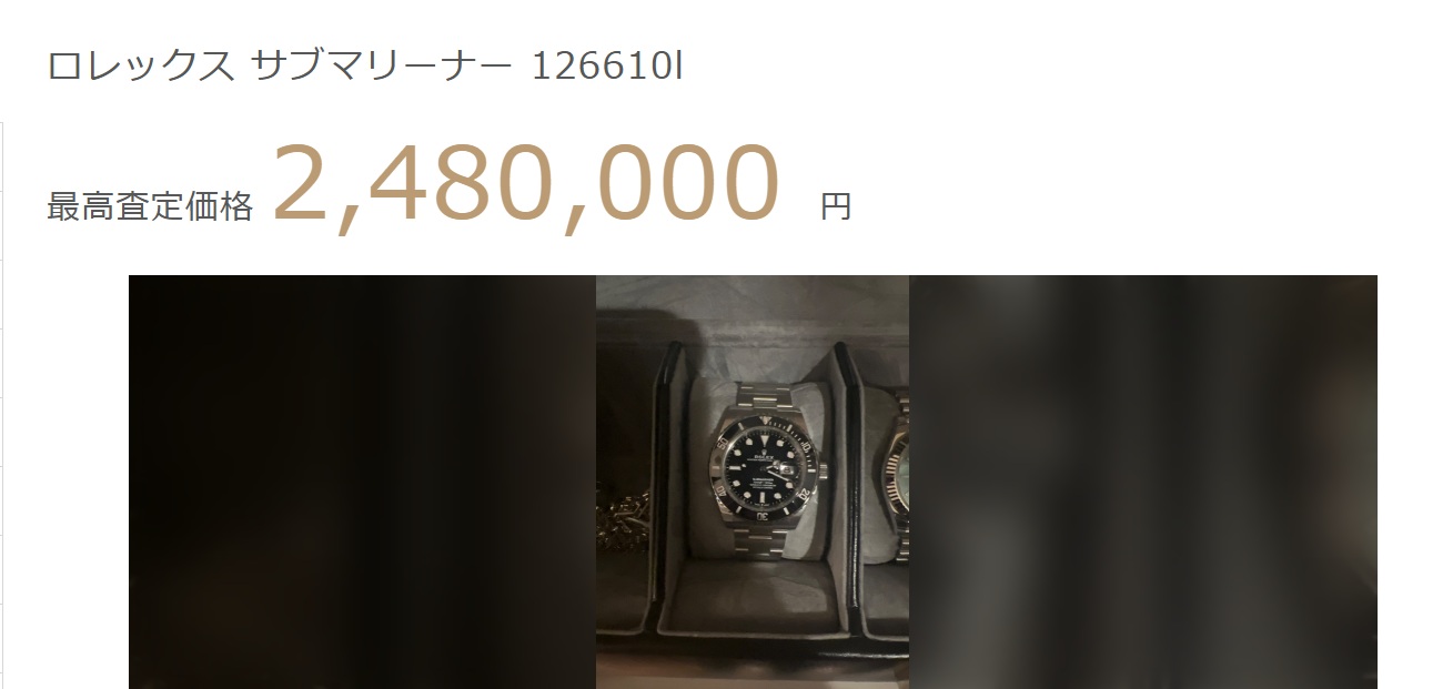 サブマリーナー査定結果