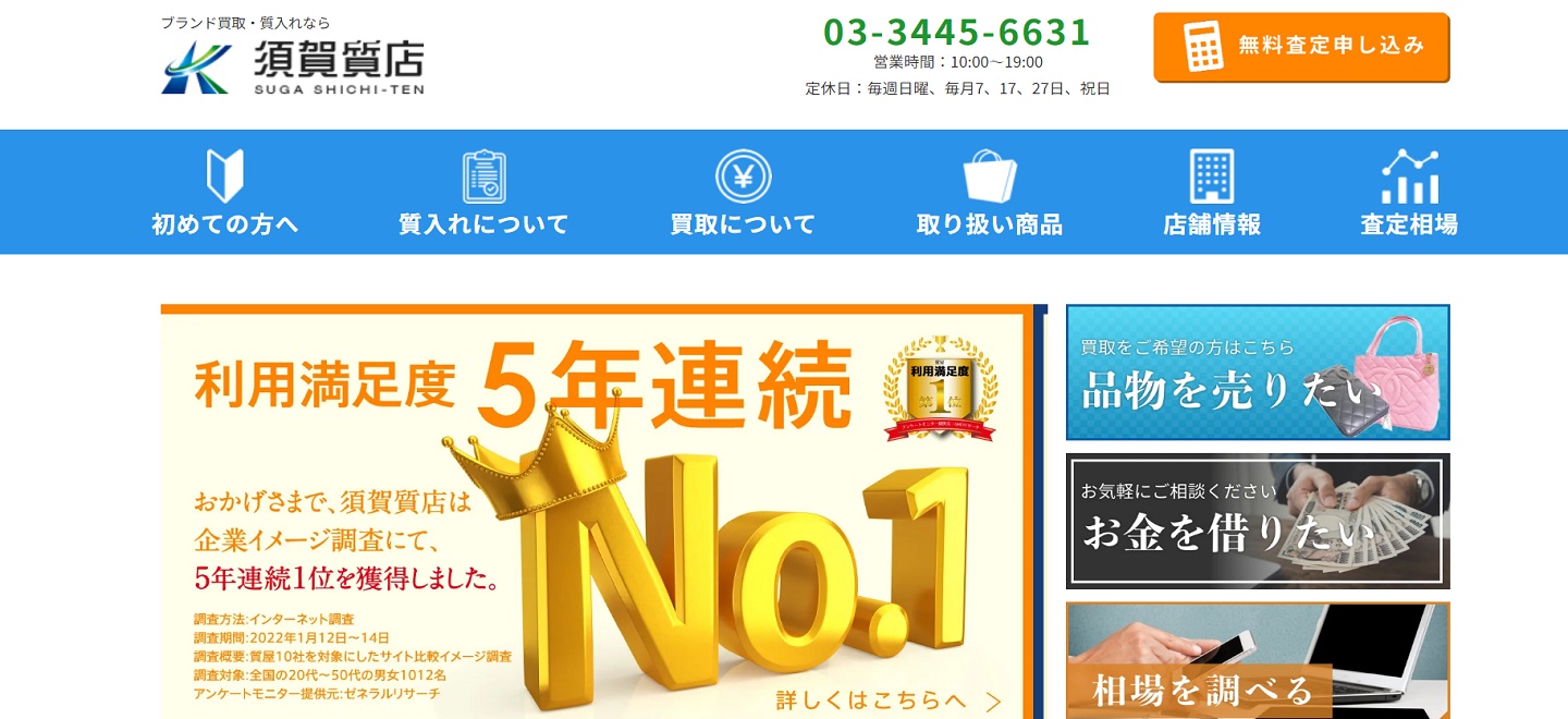 須賀質店公式サイトのトップページ