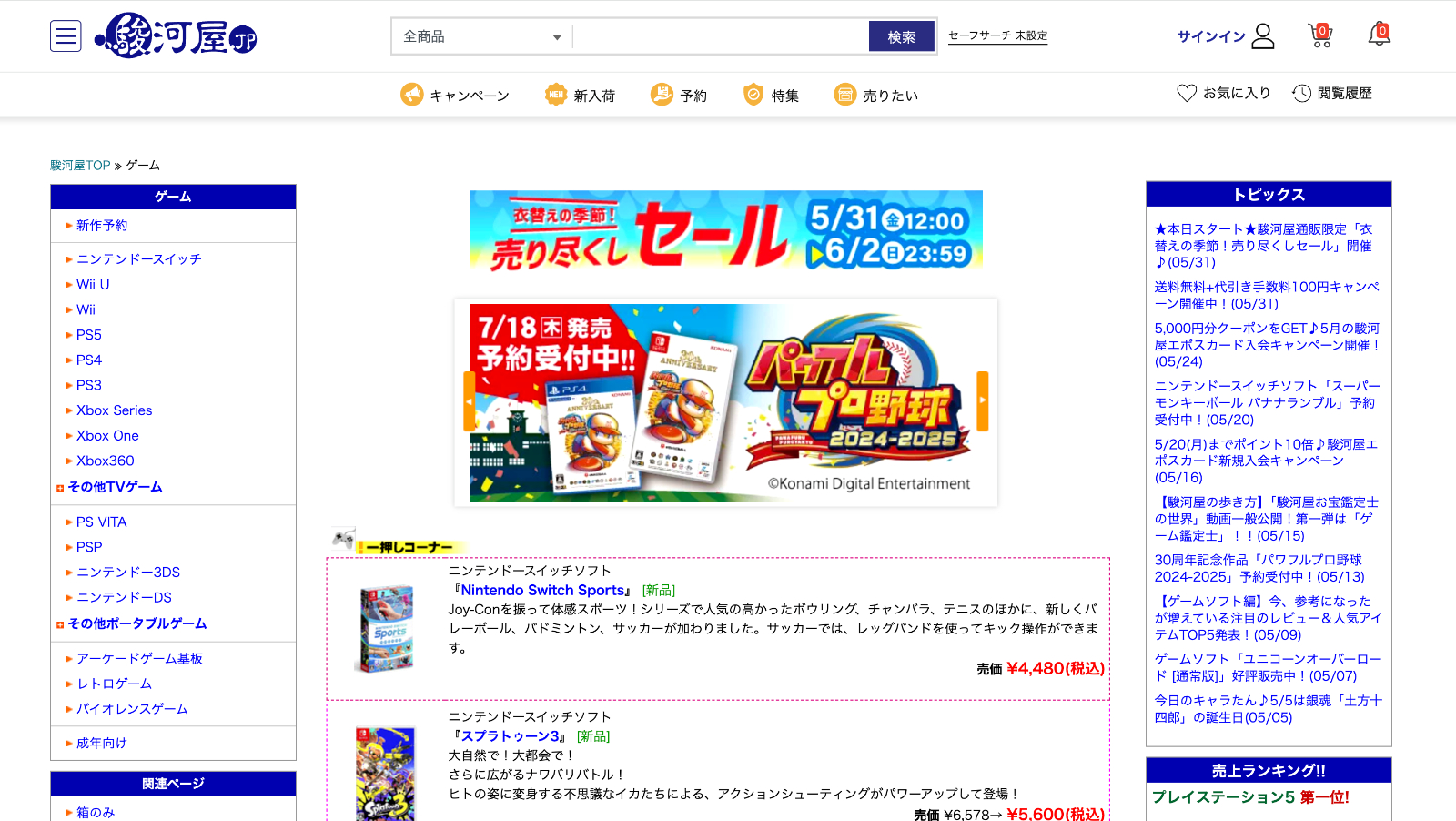 駿河屋公式サイトのトップページ