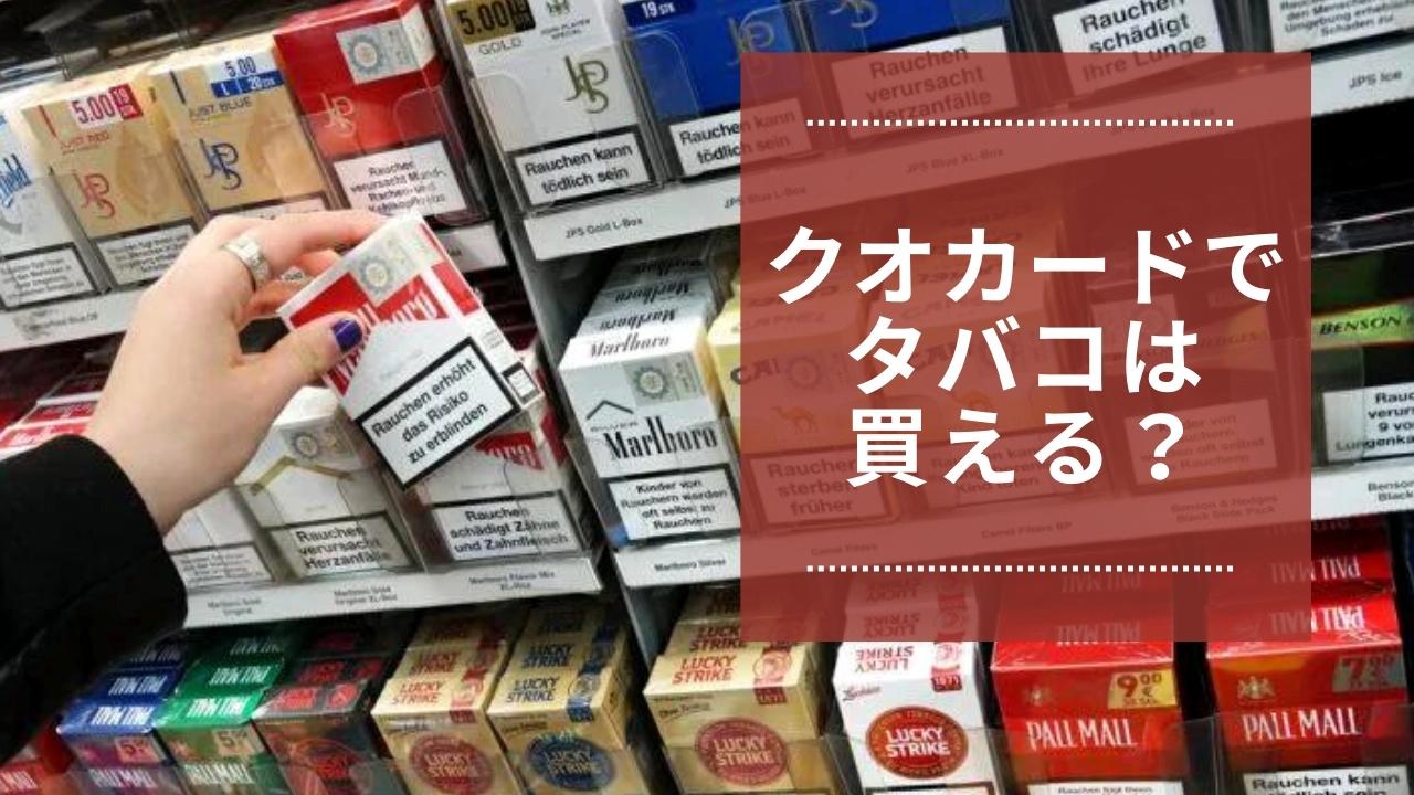 クオカードでタバコは購入できる？コンビニやお店で使う前に知っておき