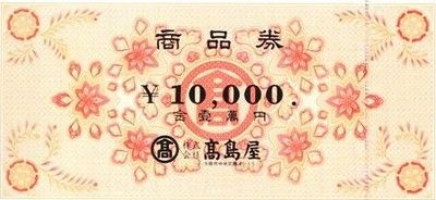高島屋商品券