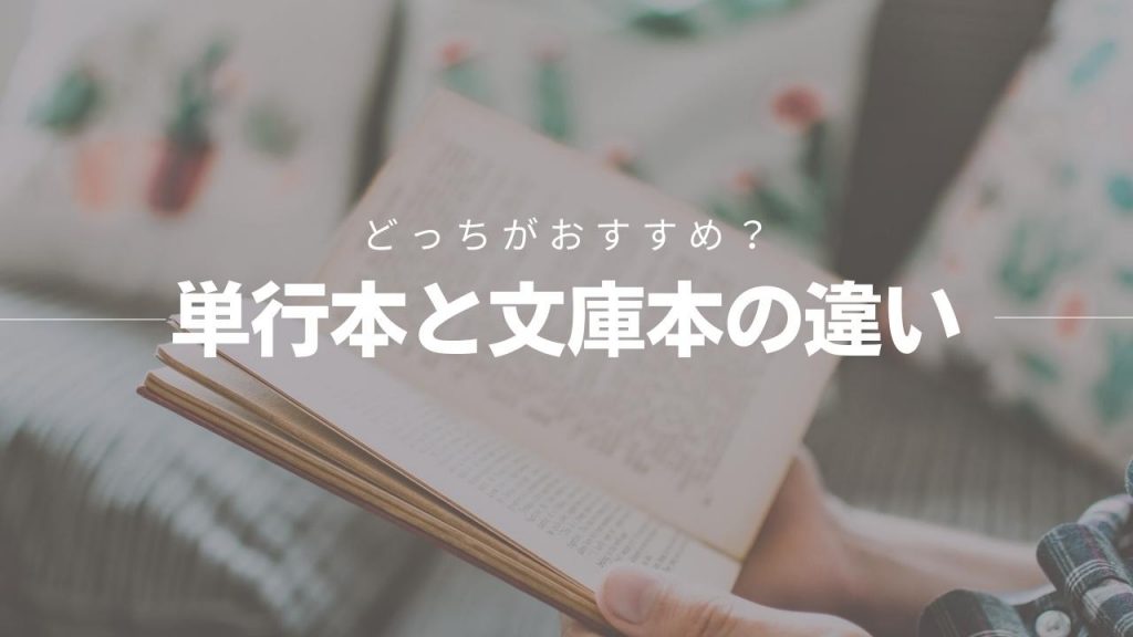 単行本のサイズはどのくらい？文庫本との違いについても紹介