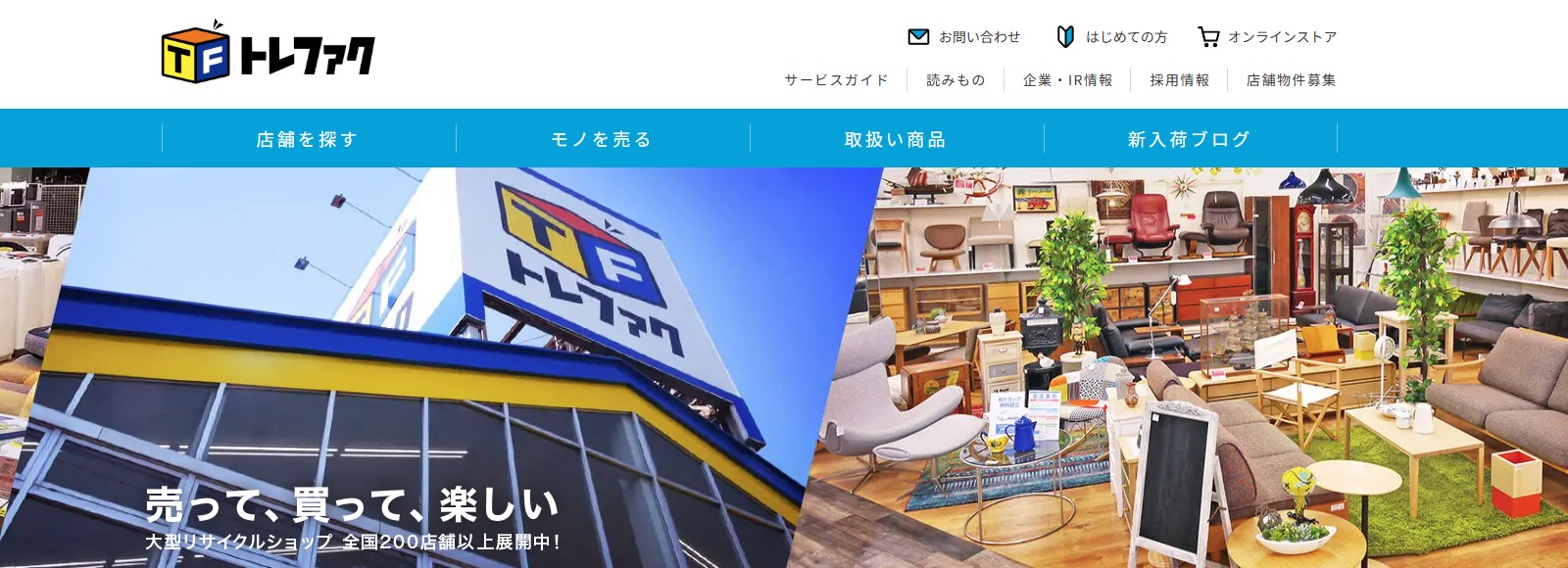 トレジャーファクトリー