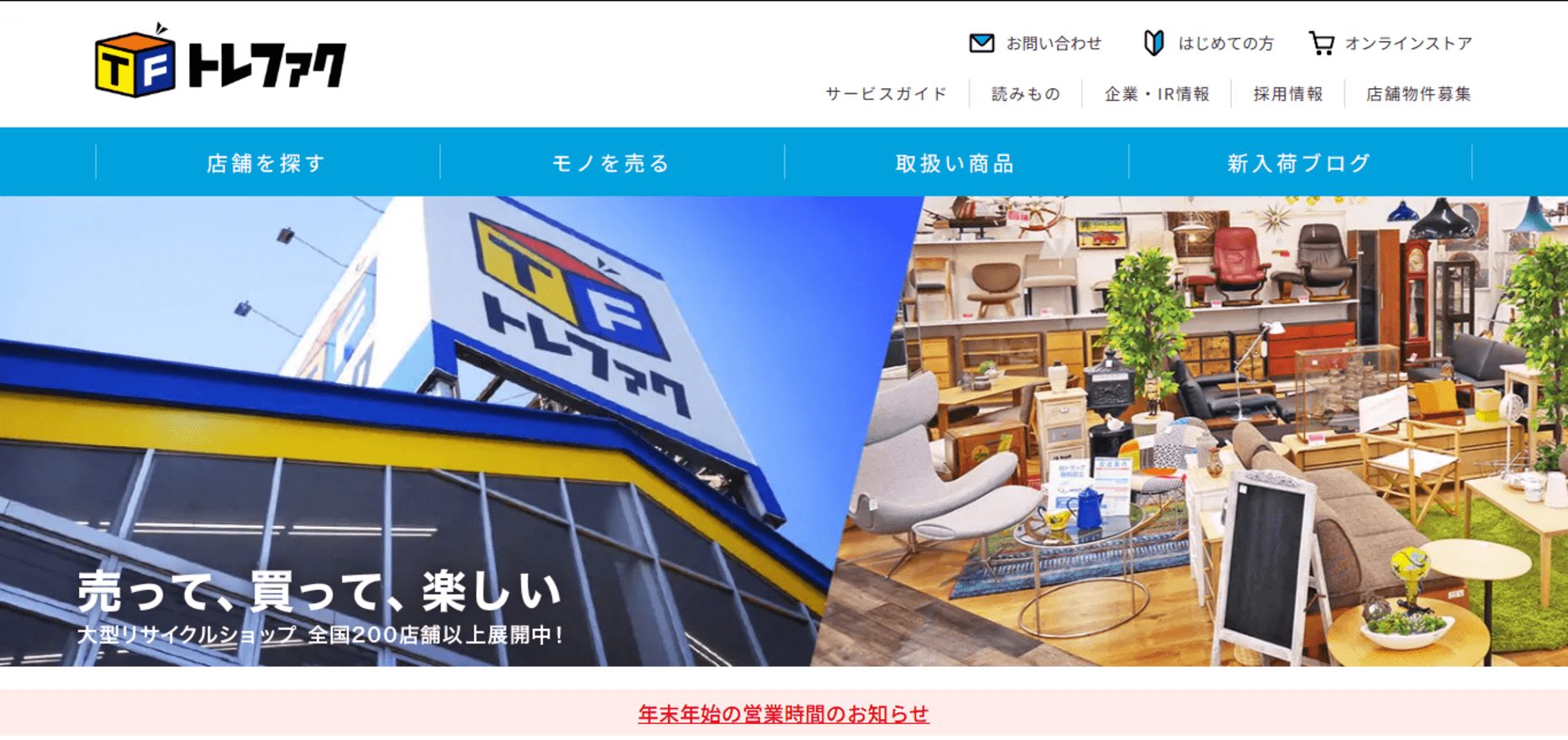 トレジャーファクトリー