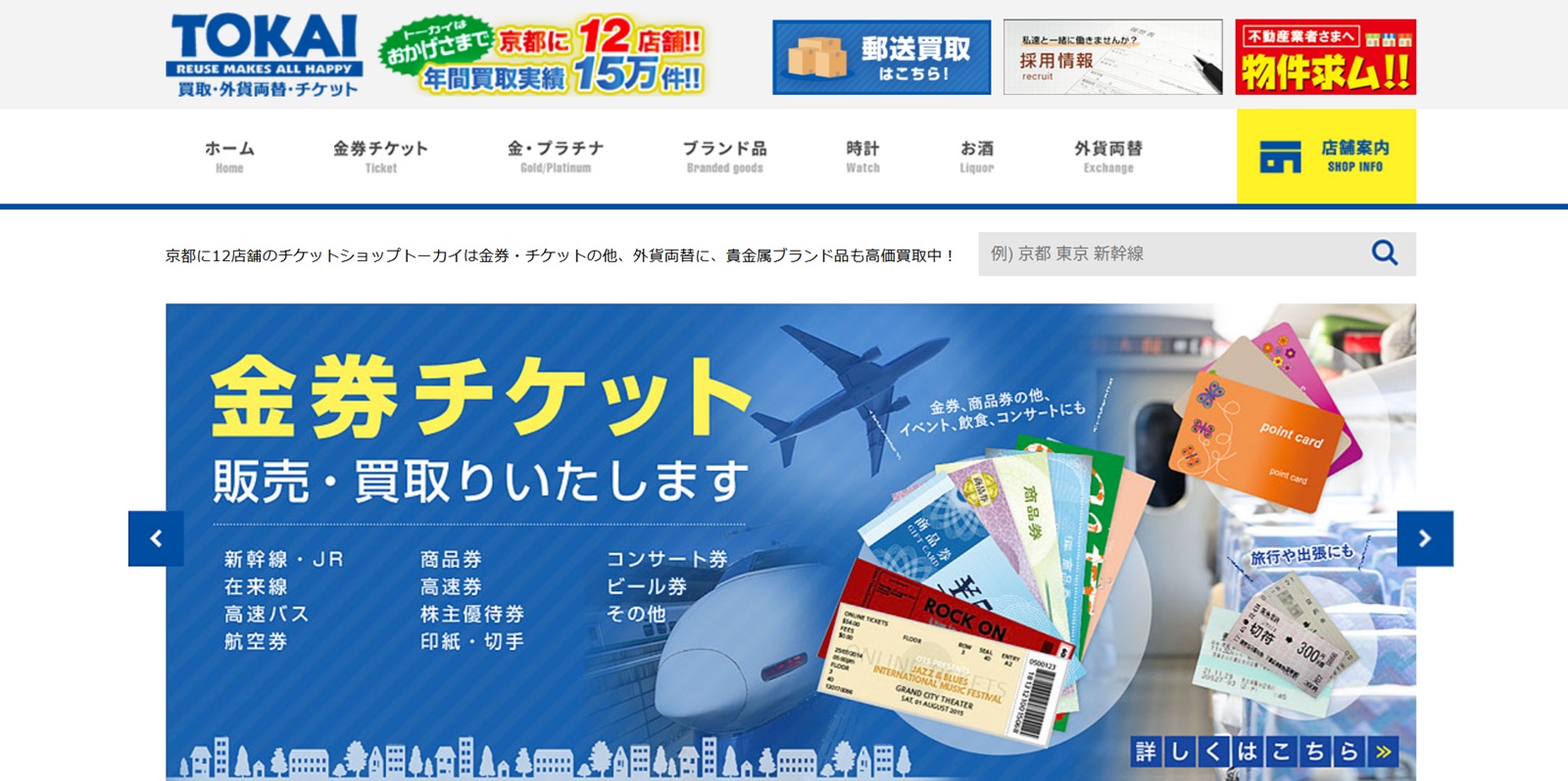 チケットショップトーカイ