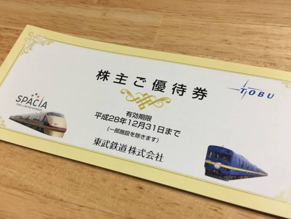 東武鉄道　株主優待乗車券(定期)
