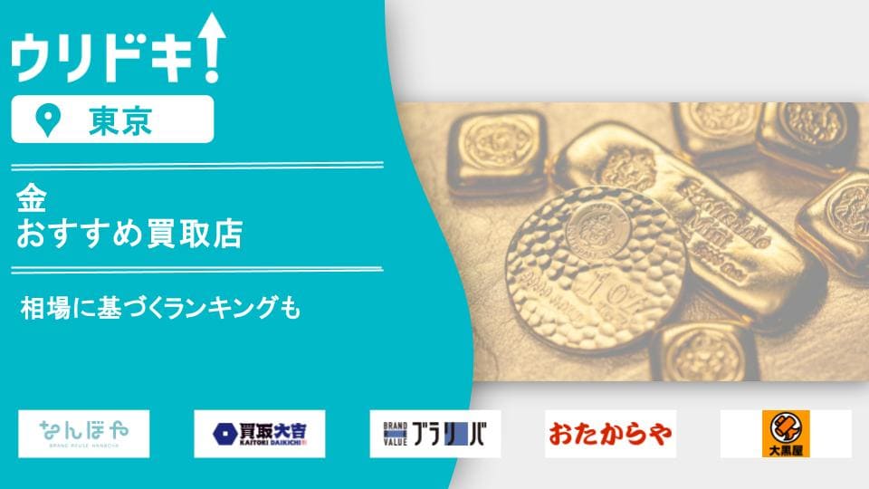 東京】金買取業者おすすめ31選！品位別買取価格ランキングも - ウリドキ