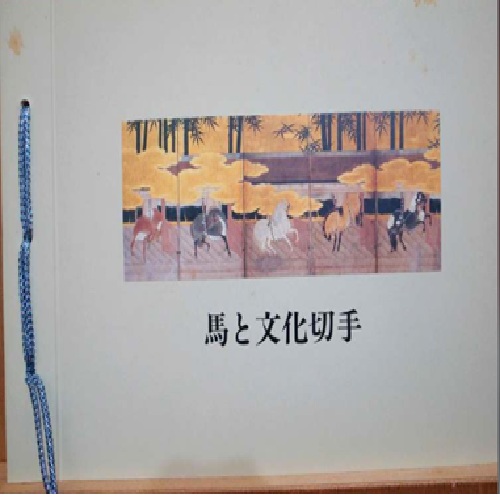 馬と文化切手