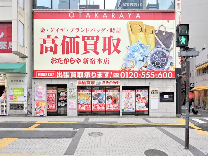 おたからや 新宿本店の画像
