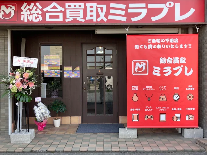 総合買取ミラプレ 姫路飾磨店