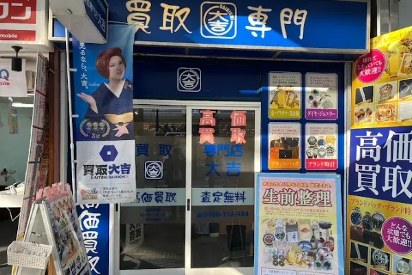 買取大吉 横須賀中央店 外観