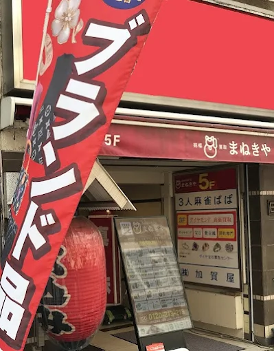 まねきや上野御徒町店のサイトの画像