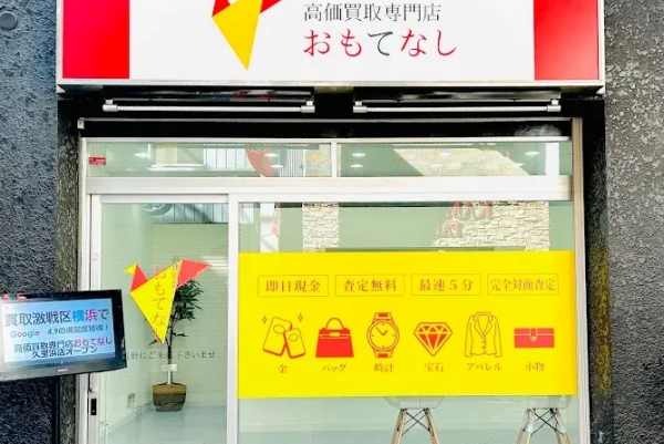買取おもてなし 横須賀久里浜店 外観