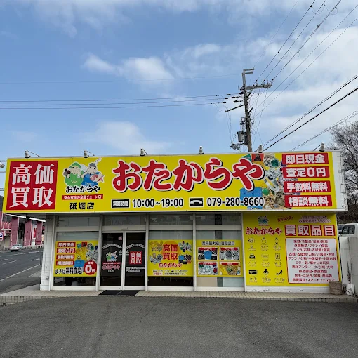 おたからや 砥堀店