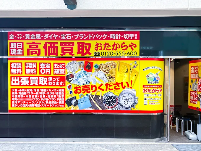 おたからや