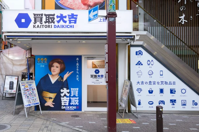 買取大吉 上野店のトップページ