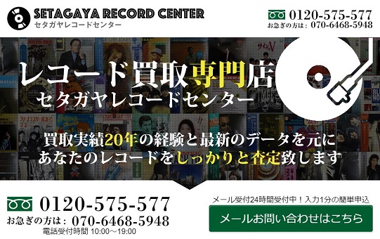 世田谷レコードセンター