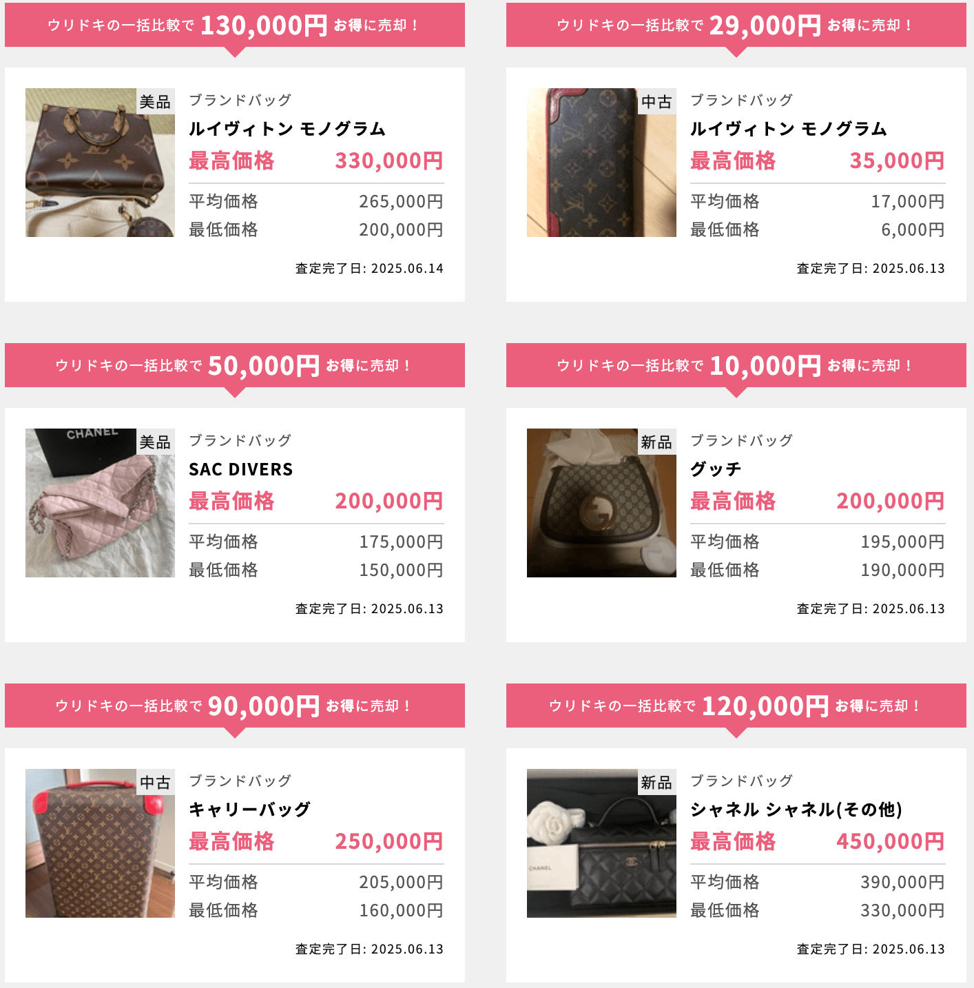 ウリドキ　ブランドバッグ　実績