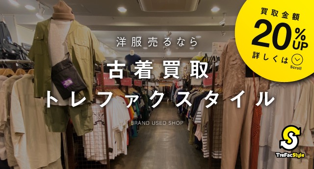 高円寺 古着を高額買取してくれるオススメ店10選 買取一括比較のウリドキ