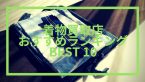 【2019】着物買取店のおすすめランキングBEST10