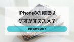 「iPhone8」の買取にゲオがオススメの理由とは？ (1)