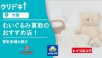 【大阪】ぬいぐるみ買取のおすすめ店5選｜買取相場も紹介アイキャッチ