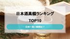 高額日本酒ランキングTOP10
