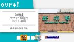 【新橋】チケット買取のおすすめ店8選｜換金率や注意点も