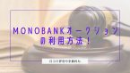 monobankオークションの利用方法！