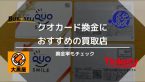 クオカード（QUO）の換金におすすめの買取店