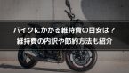 バイクにかかる維持費の目安は？