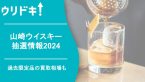 山崎ウイスキーの抽選情報2024｜過去限定品の買取相場も