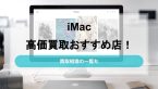 iMacの買取価格一覧と 高価査定オススメ買取店