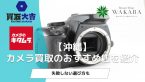 【沖縄】カメラ買取のおすすめ店4選｜失敗しない選び方もアイキャッチ