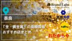 【奈良】金・プラチナなど貴金属の買取におすすめの店6選