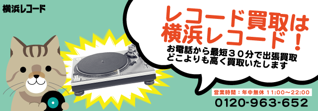 レコード 買取 横浜レコード
